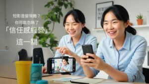 短影音成效差？學會這三招突破低觀看困境，建立真正有效的品牌影響力！